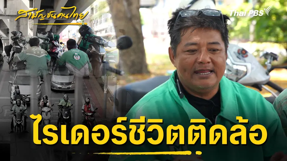  ไรเดอร์ชีวิตติดล้อ