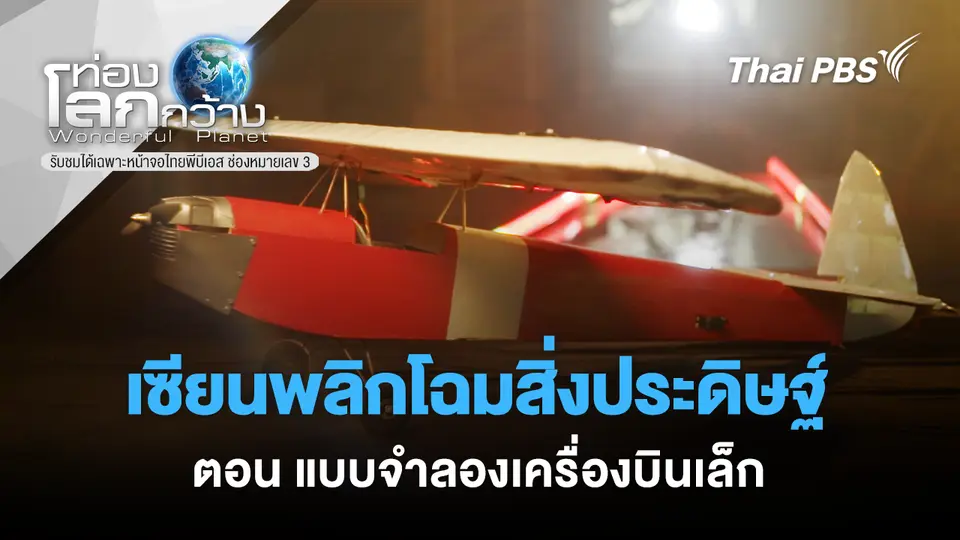 ท่องโลกกว้าง