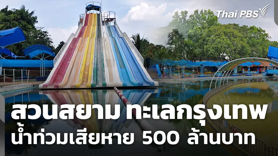"สวนสยาม ทะเลกรุงเทพ" น้ำท่วมเสียหาย 500 ล้านบาท