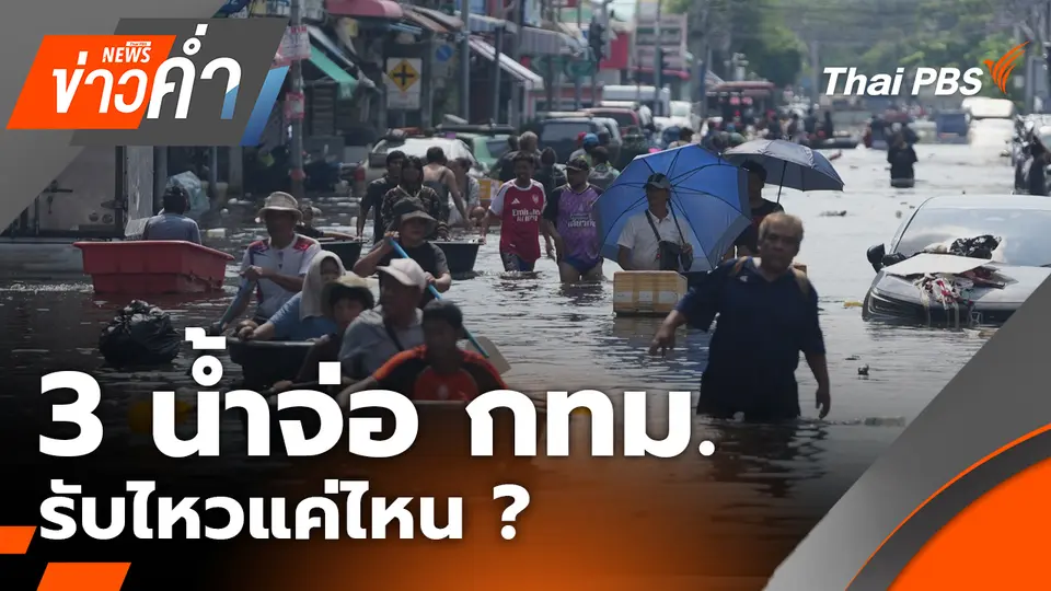 3 น้ำจ่อ กทม. รับไหวแค่ไหน ?