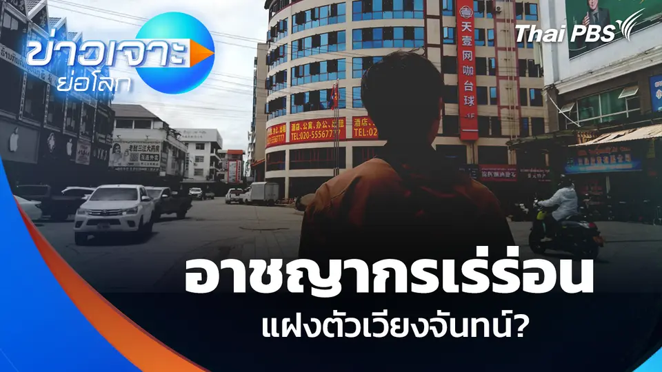 อาชญากรเร่ร่อน แฝงตัวเวียงจันทน์?