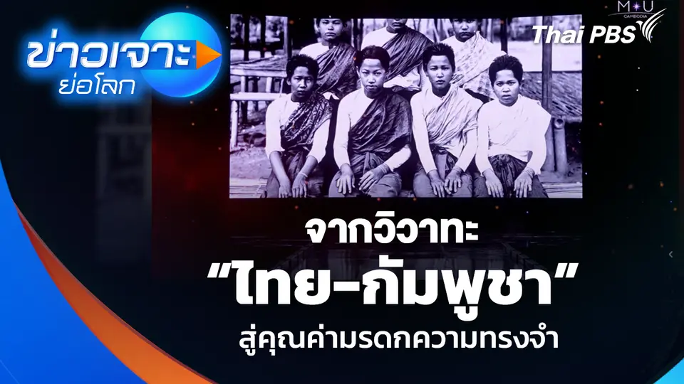 จากวิวาทะ “ไทย-กัมพูชา” สู่คุณค่ามรดกความทรงจำ