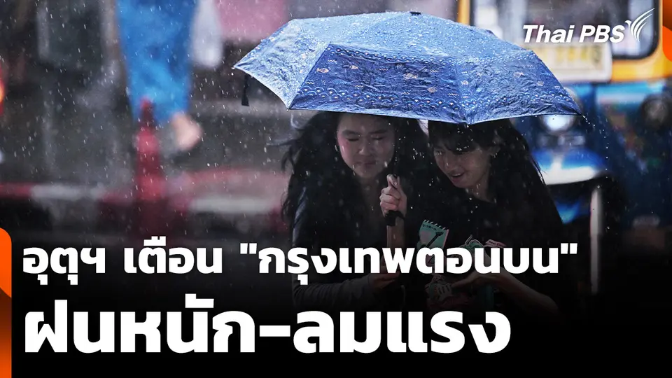 อุตุฯ เตือน "กรุงเทพตอนบน" ฝนหนัก-ลมแรง