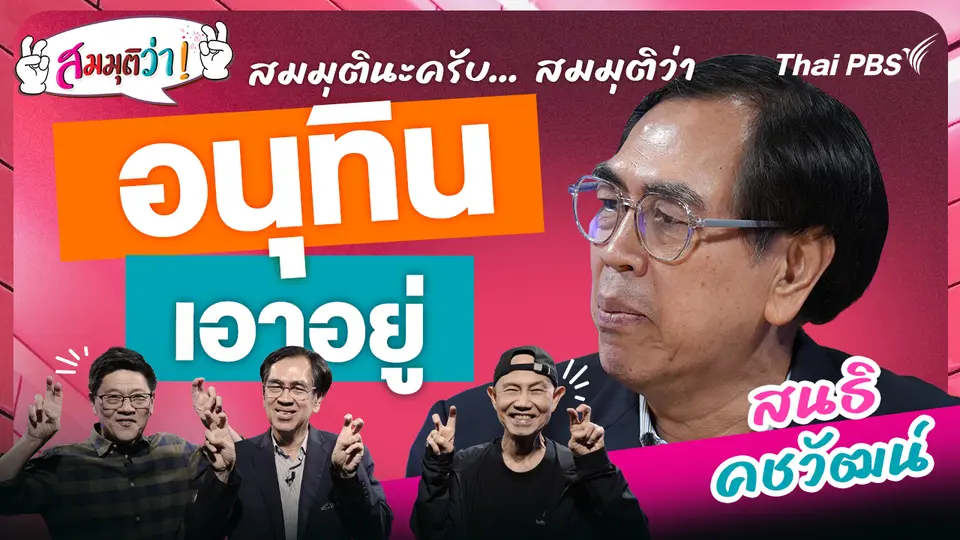 อนุทิน เอาอยู่