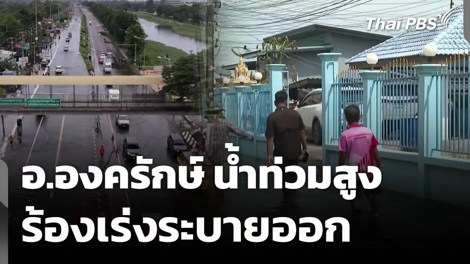 อ.องครักษ์ น้ำท่วมสูง-ร้องเร่งระบายออก