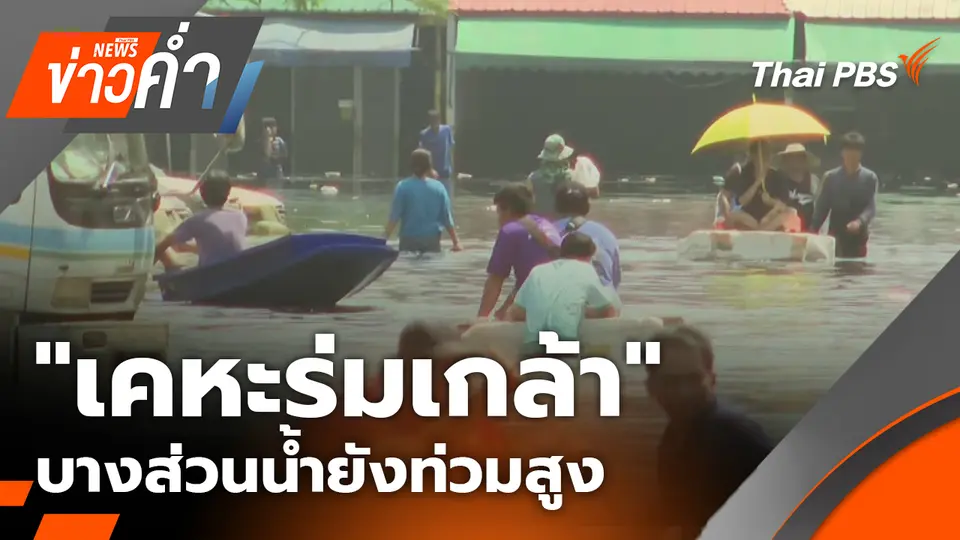 "เคหะร่มเกล้า" บางส่วนน้ำยังท่วมสูง