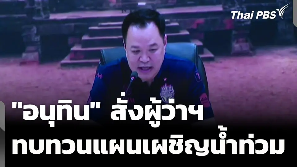 "อนุทิน" สั่งผู้ว่าฯ ทบทวนแผนเผชิญเหตุน้ำท่วม