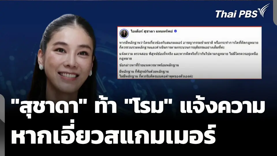 "สุชาดา" ท้า "โรม" ไปแจ้งความ หากเอี่ยวสแกมเมอร์