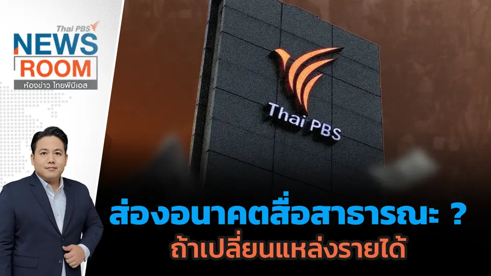 ส่องอนาคตสื่อสาธารณะ ? ถ้าเปลี่ยนแหล่งรายได้  