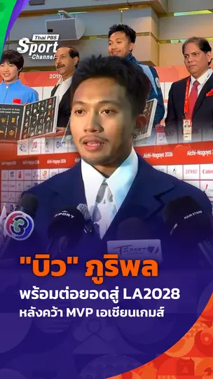 "บิว" ภูริพล พร้อมต่อยอดสู่ LA2028 หลังคว้า MVP เอเชียนเกมส์ 2026