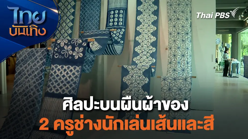 หัวใจในลายผ้า : ศิลปะบนผืนผ้าของ 2 ครูช่างนักเล่นเส้นและสี