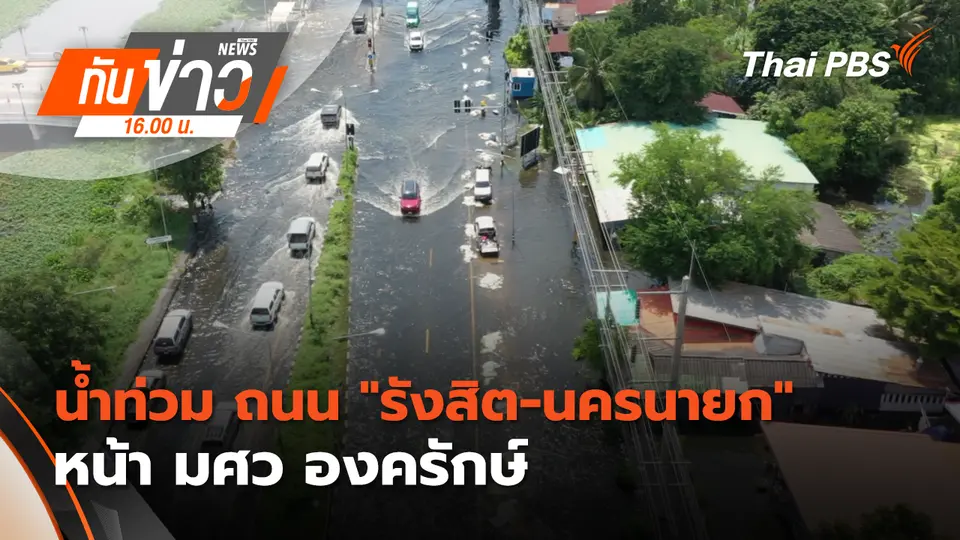 ทันข่าว 16.00 น.