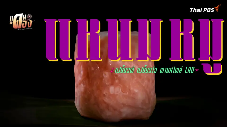 แหนมหมู