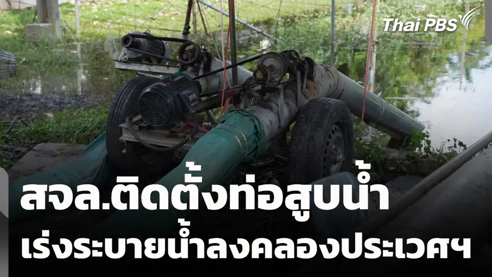 สจล.ติดตั้งท่อสูบน้ำ เร่งระบายน้ำลงคลองประเวศฯ