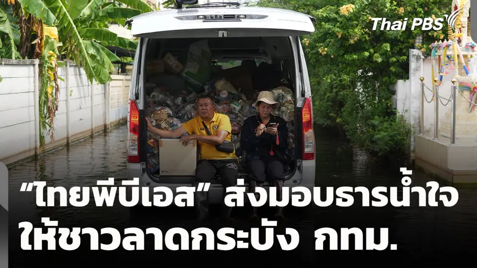 “ไทยพีบีเอส” ส่งมอบธารน้ำใจ ให้ชาวลาดกระบัง กทม.