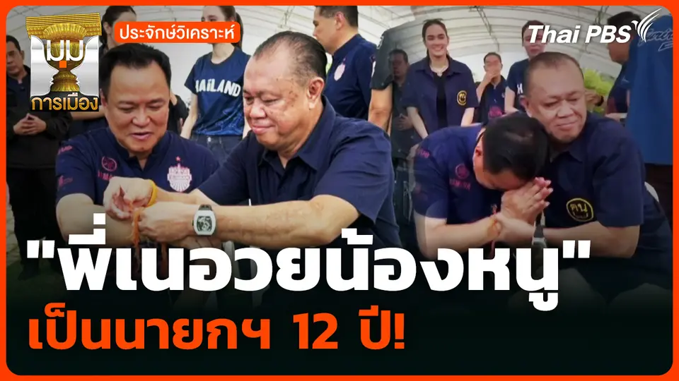 "พี่เนอวยน้องหนู" เป็นนายกฯ 12 ปี!