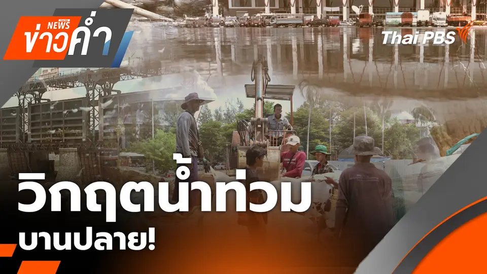 วิกฤตน้ำท่วมบานปลาย