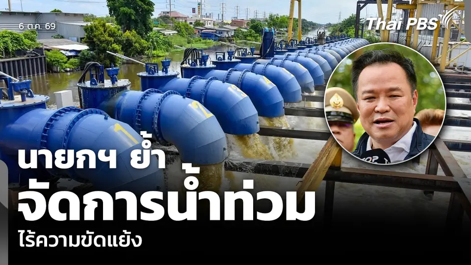 นายกฯ ย้ำจัดการน้ำท่วม ไร้ความขัดแย้ง