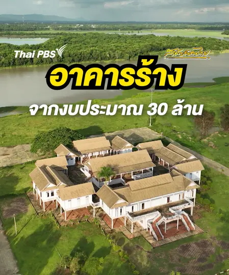 อาคารร้างจากงบ 30 ล้าน | สามัญชนคนไทย