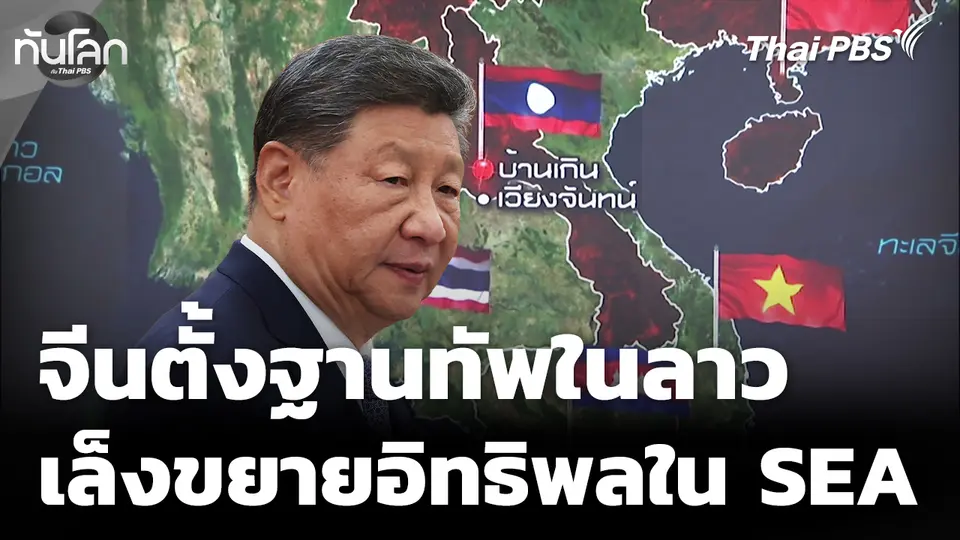 จีนปักหมุดตั้งฐานทัพในลาว ขยายอิทธิพลในเอเชียตะวันออกเฉียงใต้