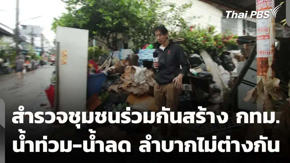 สำรวจชุมชนร่วมกันสร้าง กทม. น้ำท่วม-น้ำลด ลำบากไม่ต่างกัน