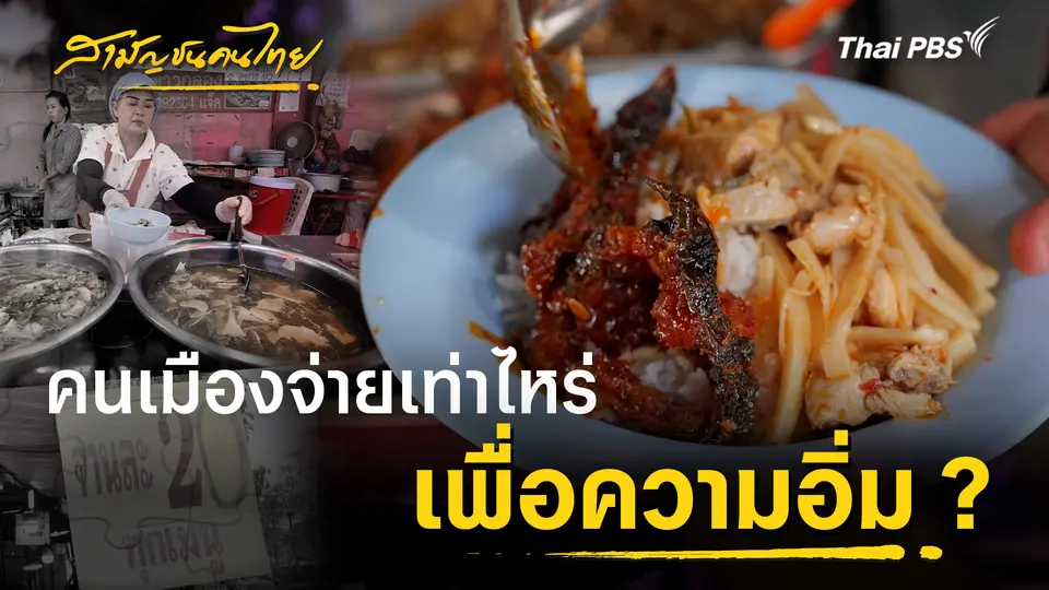 คนเมือง... จ่ายเท่าไหร่เพื่อความอิ่ม ?