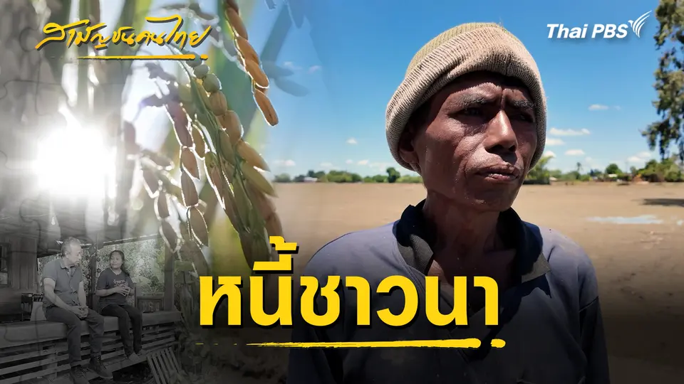 สามัญชนคนไทย