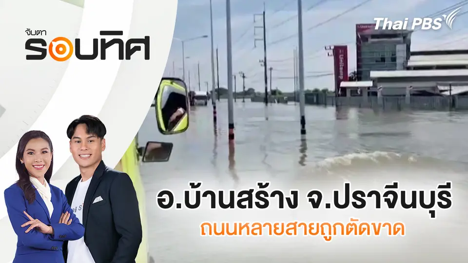 อ.บ้านสร้าง จ.ปราจีนบุรี ถนนหลายสายถูกตัดขาด