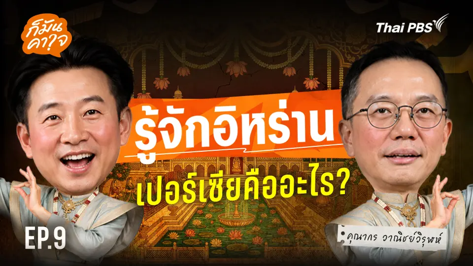 EP.9 รู้จักอิหร่าน เปอร์เซียคืออะไร ?