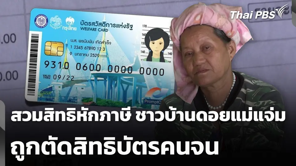 สวมสิทธิหักภาษี ชาวบ้านดอยแม่แจ่มถูกตัดสิทธิบัตรคนจน