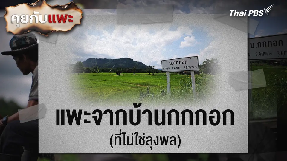  แพะจากบ้านกกกอก (ที่ไม่ใช่ลุงพล)