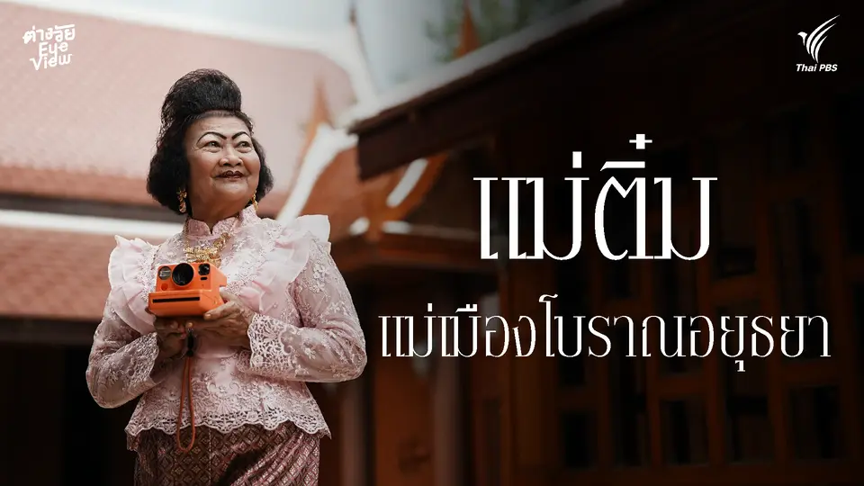 แม่ติ๋ม แม่เมืองโบราณอยุธยา