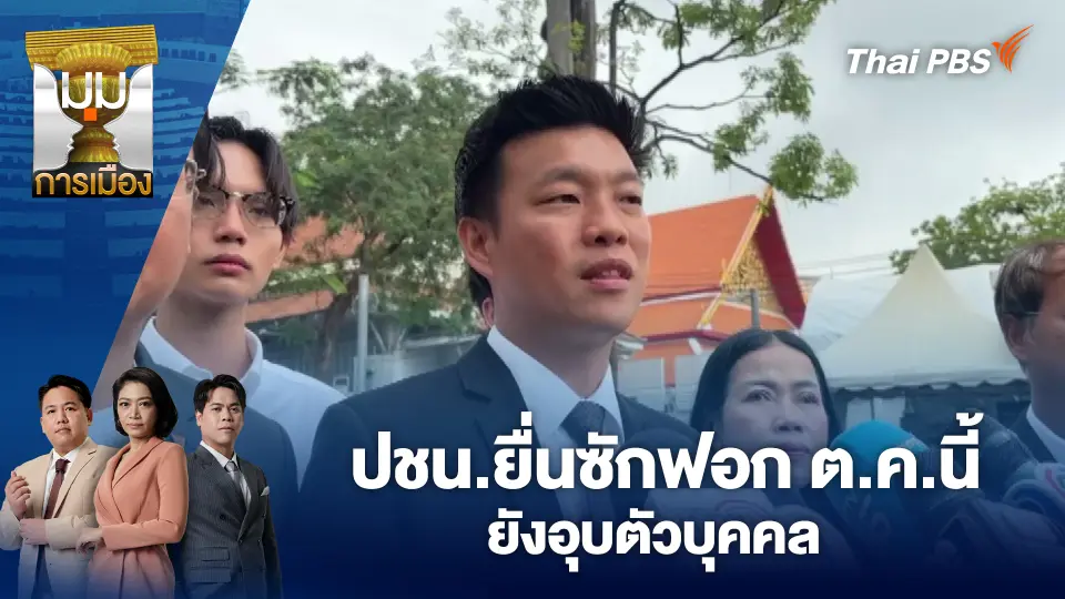 ปชน.ยื่นซักฟอก ต.ค.นี้ ยังอุบตัวบุคคล