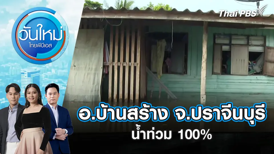 อ.บ้านสร้าง จ.ปราจีนบุรี น้ำท่วม 100%