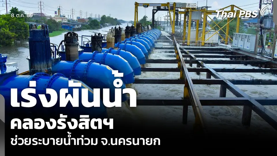 เร่งผันน้ำคลองรังสิตฯ ช่วยระบายน้ำท่วม จ.นครนายก