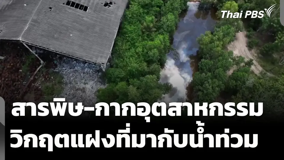 เฝ้าระวัง "สารพิษ-กากอุตสาหกรรม" วิกฤตแฝงจากน้ำท่วม