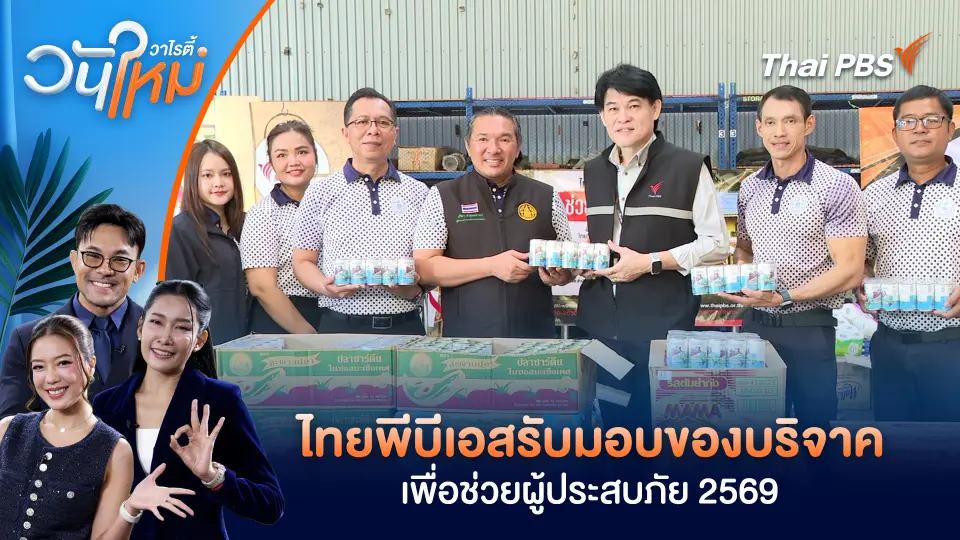ไทยพีบีเอสรับมอบของบริจาค เพื่อช่วยผู้ประสบภัย 2569