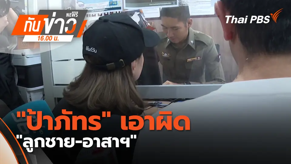 "ป้าภัทร" เอาผิด "ลูกชาย-อาสาฯ" คดีลักทรัพย์ - กักขังหน่วงเหนี่ยว