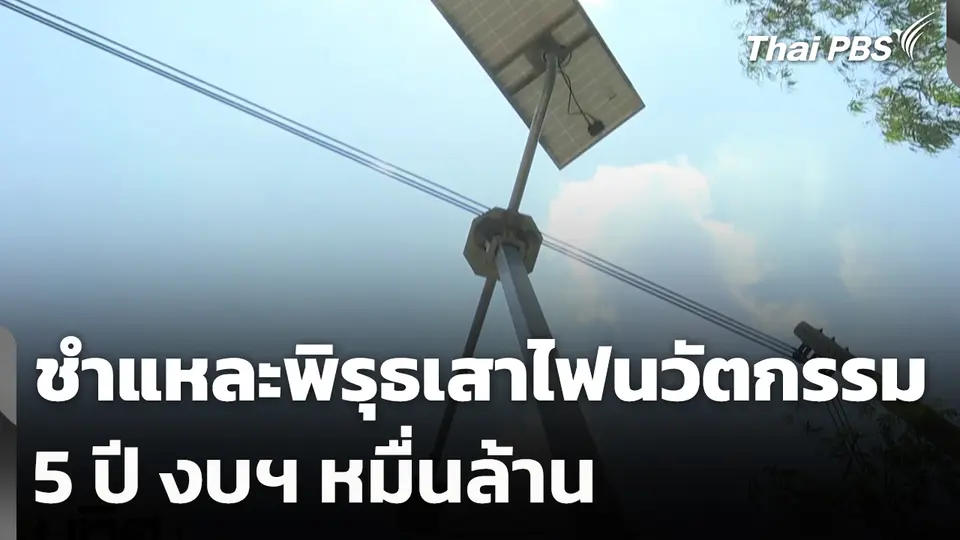 ชำแหละพิรุธเสาไฟนวัตกรรม 5 ปี งบฯ หมื่นล้าน