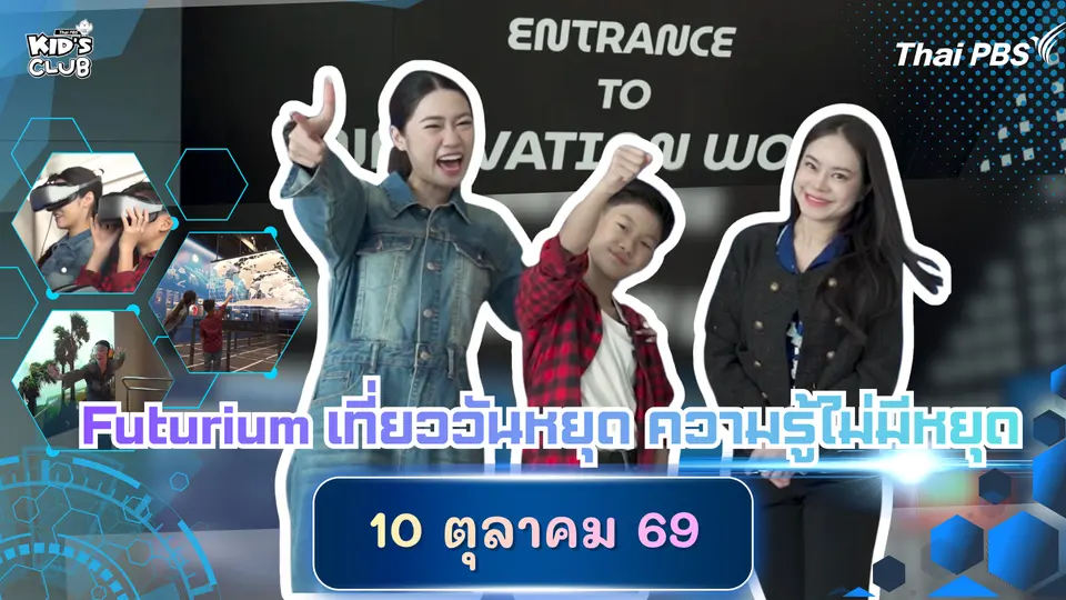 FUTURIUM เที่ยววันหยุด ความรู้ไม่มีหยุด | 10 ต.ค. 69