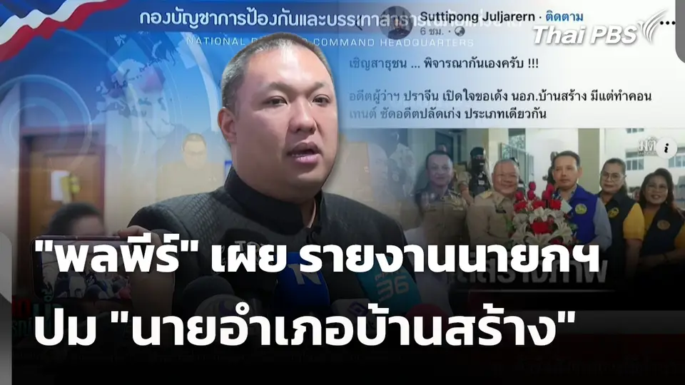 "พลพีร์" เผย เป็นคนรายงานนายกฯ ปม "นายอำเภอบ้านสร้าง"