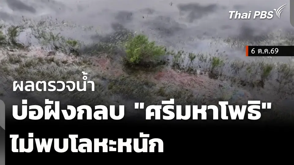 ผลตรวจน้ำใกล้บ่อฝังกลบ "ศรีมหาโพธิ" ไม่พบโลหะหนัก