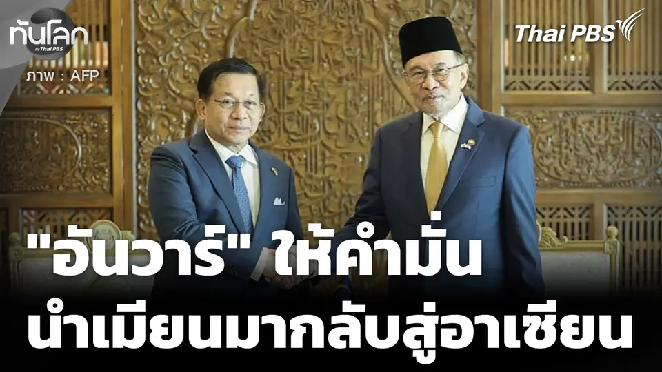 "อันวาร์" ให้คำมั่น นำเมียนมากลับสู่อาเซียนเต็มรูปแบบ