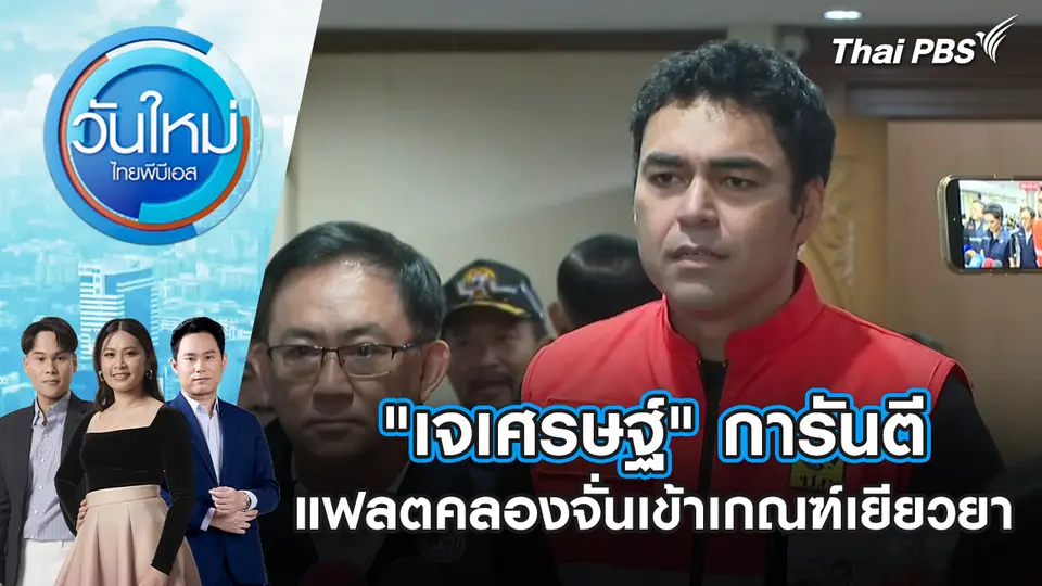 "เจเศรษฐ์" การันตีแฟลตคลองจั่นเข้าเกณฑ์เยียวยา