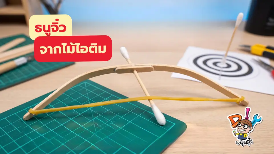 ธนูจิ๋วจากไม้ไอติม