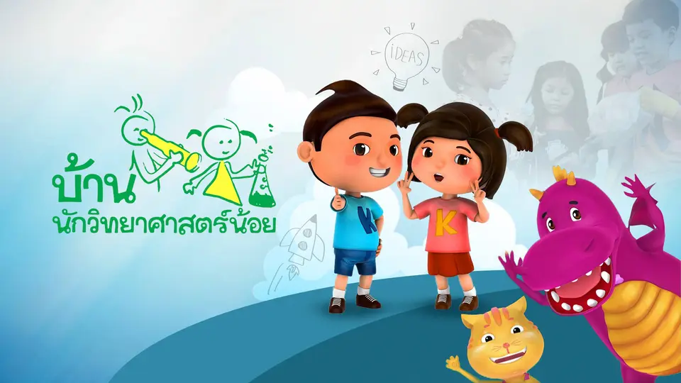 บ้านนักวิทยาศาสตร์น้อย