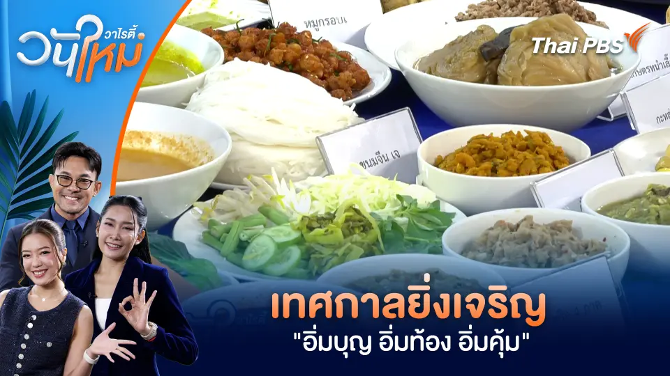 เทศกาลยิ่งเจริญ "อิ่มบุญ อิ่มท้อง อิ่มคุ้ม"