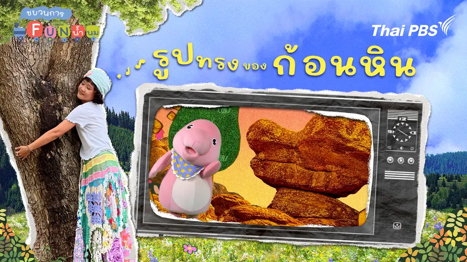 รูปทรงของก้อนหิน