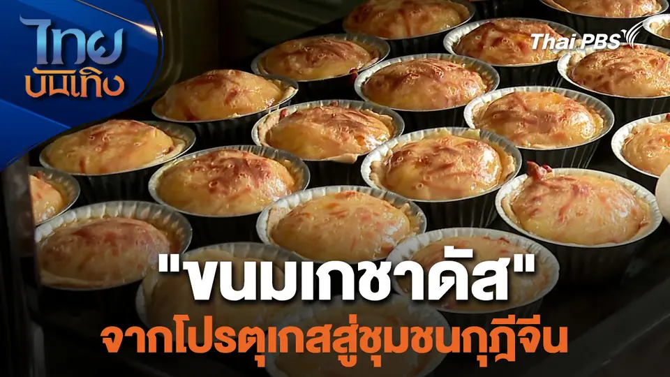อิ่มมนต์รส : "ขนมเกชาดัส" จากโปรตุเกสสู่ชุมชนกุฎีจีน