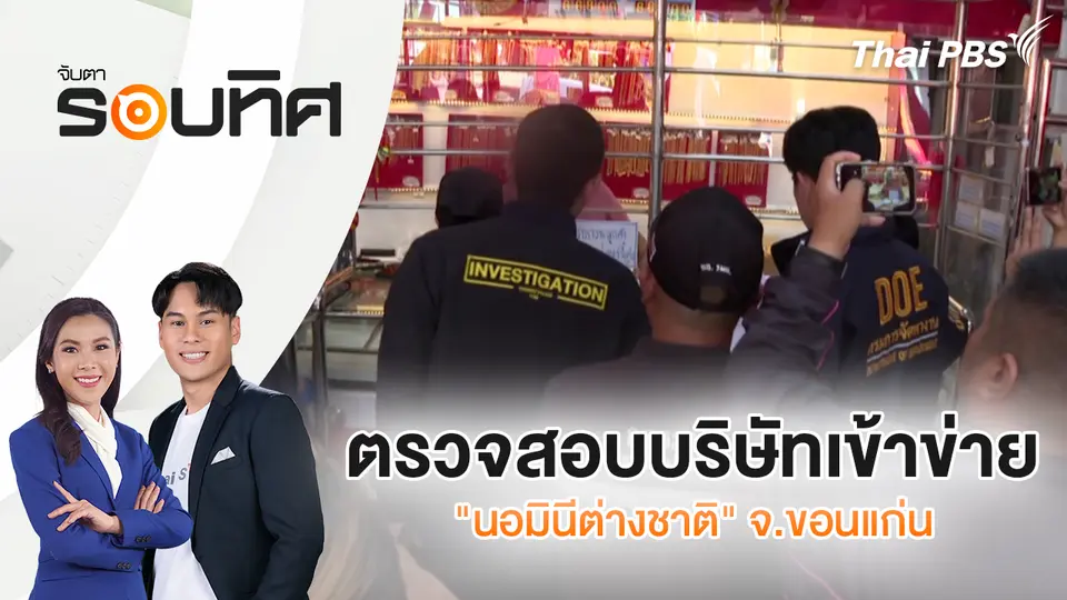 ตรวจสอบบริษัทเข้าข่าย "นอมินีต่างชาติ" จ.ขอนแก่น